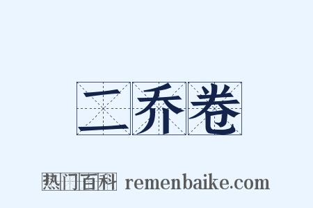 二乔卷是什么意思的图片
